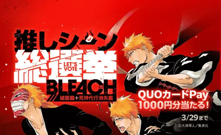 【LINEマンガ】本日3月15日（日）より『BLEACH』破面篇と死神代行消失篇が無料公開！オリジナルデザインのQUOカードPayが当たる「推しシーン総選挙」も 画像 2