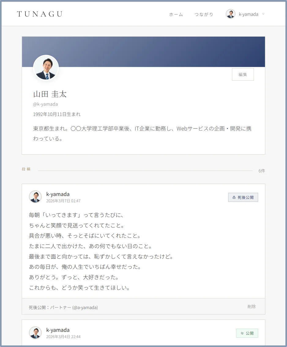 元Microsoftエンジニアが開発、死後に言葉を届けるSNS「TUNAGU」、クラウドファンディング公開3日で目標達成 ――人生を記録し、未来に届ける新しいSNSの形 画像 2
