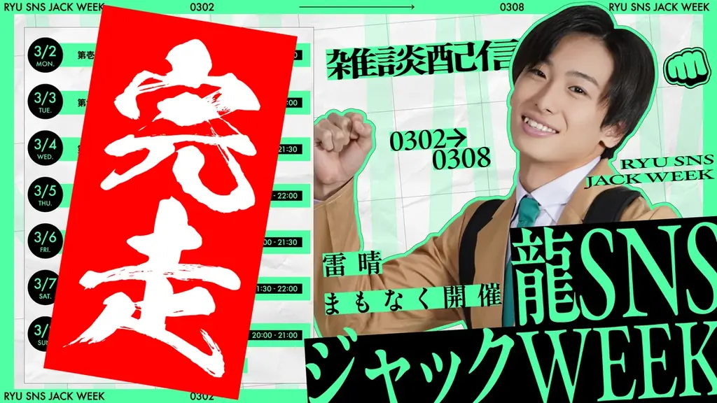 龍 / REAL AKIBA BOYZ、ワンマンライブ「雷晴」に向けて多面的展開を加速！D.LEAGUE初出演・CM主演・東京公演無料配信決定！ 画像 3