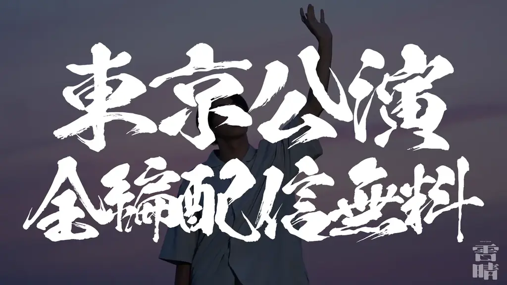 龍 / REAL AKIBA BOYZ、ワンマンライブ「雷晴」に向けて多面的展開を加速！D.LEAGUE初出演・CM主演・東京公演無料配信決定！ 画像 5