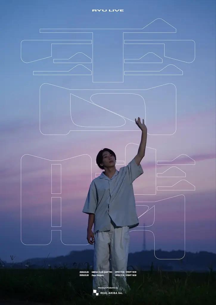 龍 / REAL AKIBA BOYZ、ワンマンライブ「雷晴」に向けて多面的展開を加速！D.LEAGUE初出演・CM主演・東京公演無料配信決定！ 画像 7