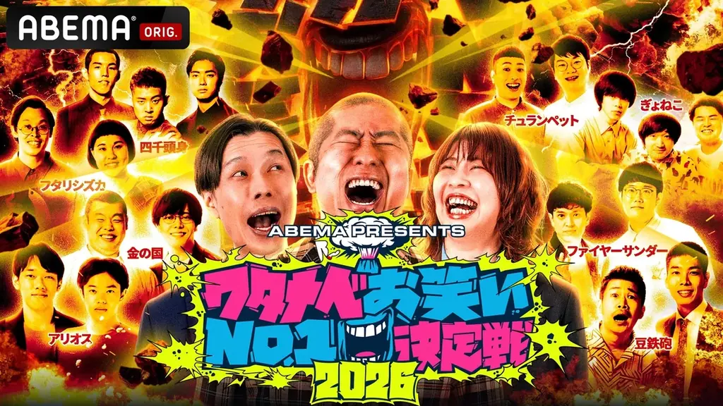 『ABEMA presents ワタナベお笑いNo.1決定戦2026』ファイヤーサンダーが初優勝！“賞金100万円獲得”﨑山「引っ越し代に充てる」こてつ「美容に力を入れたい」 画像 3