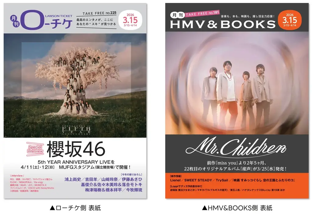 【本日発行】フリーペーパー『月刊ローチケ／月刊HMV&BOOKS』3月15日号の表紙・巻頭特集は「櫻坂46」＆「Mr.Children」！ 画像 1
