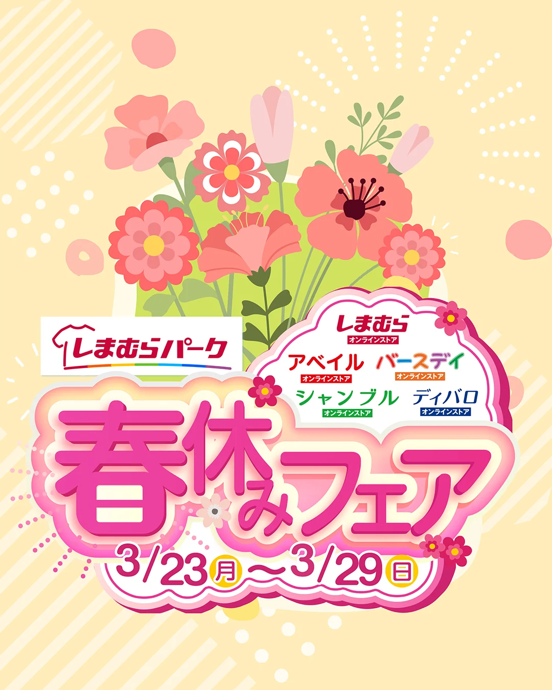 しまむらグループ、オンラインストア 「しまむらパーク」にて、3/23（月）より 「春休みフェア」 を開催！ 画像 2
