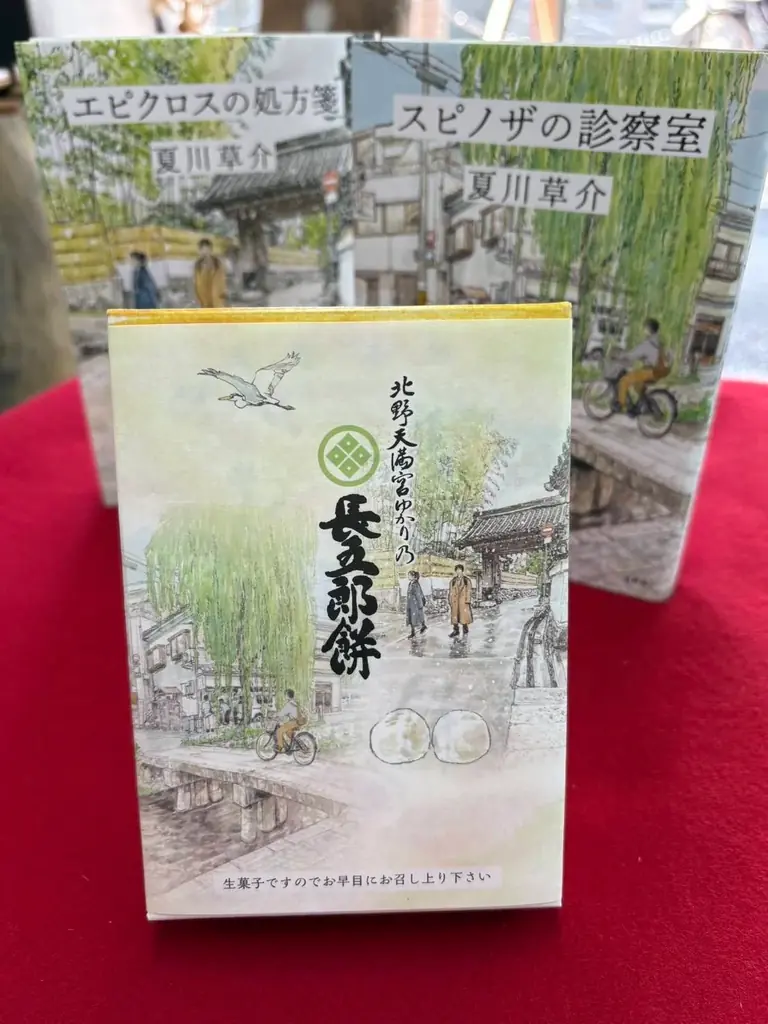 夏川草介の本屋大賞ノミネート作が、豊臣秀吉ゆかりの餅菓子屋・長五郎餅本舗とコラボ！　雄町哲郎シリーズの特製掛け紙付き長五郎餅を販売開始。 画像 3