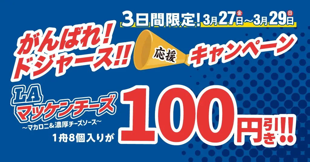 【築地銀だこ】“ がんばれ！ドジャース!! 応援キャンペーン開催！ ”ドジャー・スタジアム限定たこ焼 第4弾 『LA マッケンチーズ 』 3/27（金）発売決定！ 画像 2