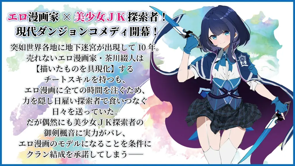 WEB小説投稿サイト「ネオページ」初の書籍化作品は、ラッキースケベ×ダンジョン無双！　GCN文庫『エロ漫画家だけど食っていけないから、日雇い探索者でダンジョン行ってくる』5月20日発売！ 画像 2