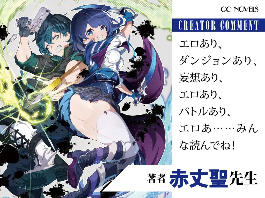 WEB小説投稿サイト「ネオページ」初の書籍化作品は、ラッキースケベ×ダンジョン無双！　GCN文庫『エロ漫画家だけど食っていけないから、日雇い探索者でダンジョン行ってくる』5月20日発売！ 画像 3