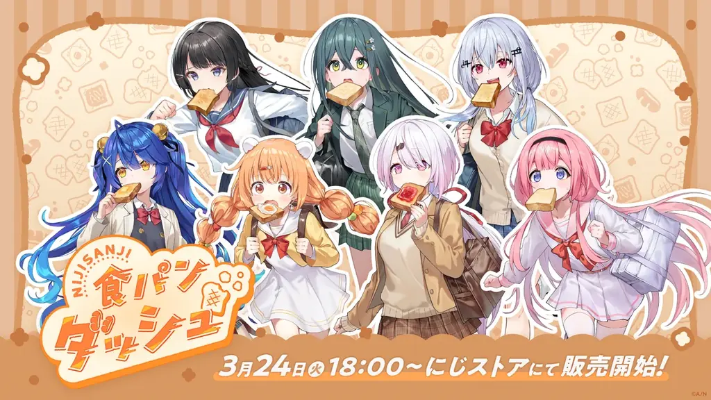 にじさんじ『食パンダッシュ』3/24 18時発売 全7種グッズ