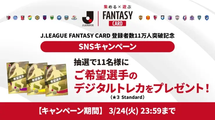 『J.LEAGUE FANTASY CARD』登録者数11万人突破記念キャンペーン実施　ご希望選手のデジタルトレカ（★３ Standard）を抽選で11名様にプレゼント！ 画像 1