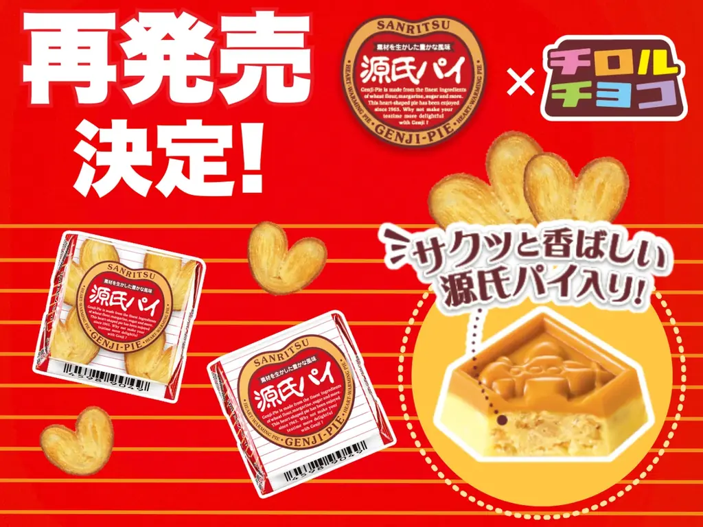 チロルチョコ〈源氏パイ〉発売