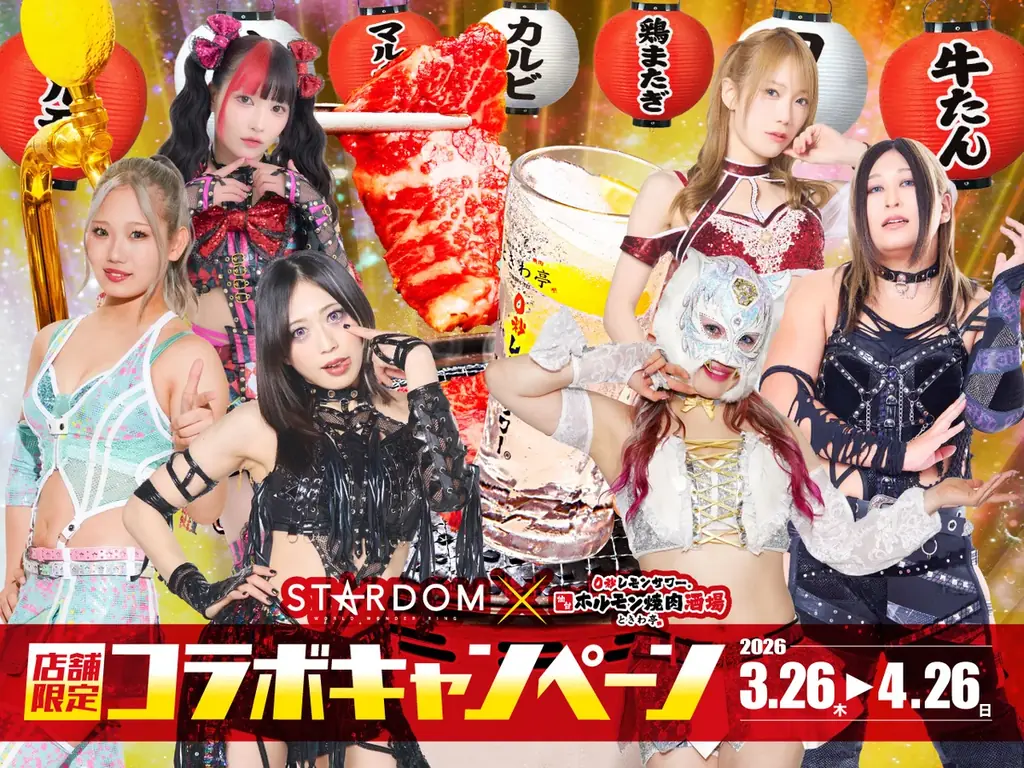 3/26開始 スターダム×ときわ亭 焼肉コラボ開催