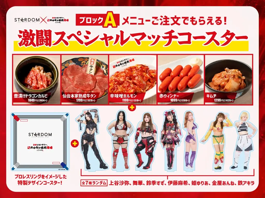 「0秒レモンサワー®仙台ホルモン焼肉酒場 ときわ亭」『スターダム×ときわ亭 コラボキャンペーン』3月26日（木）～4月26日（日）まで首都圏・愛知・大阪で店舗限定開催 画像 13
