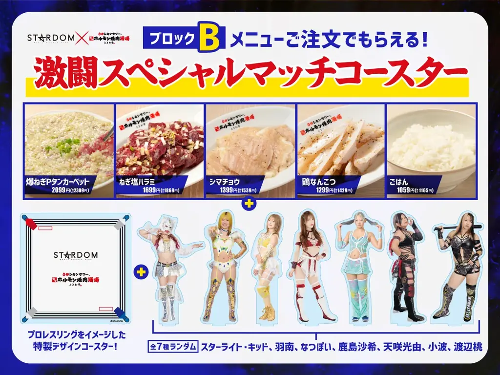 「0秒レモンサワー®仙台ホルモン焼肉酒場 ときわ亭」『スターダム×ときわ亭 コラボキャンペーン』3月26日（木）～4月26日（日）まで首都圏・愛知・大阪で店舗限定開催 画像 14