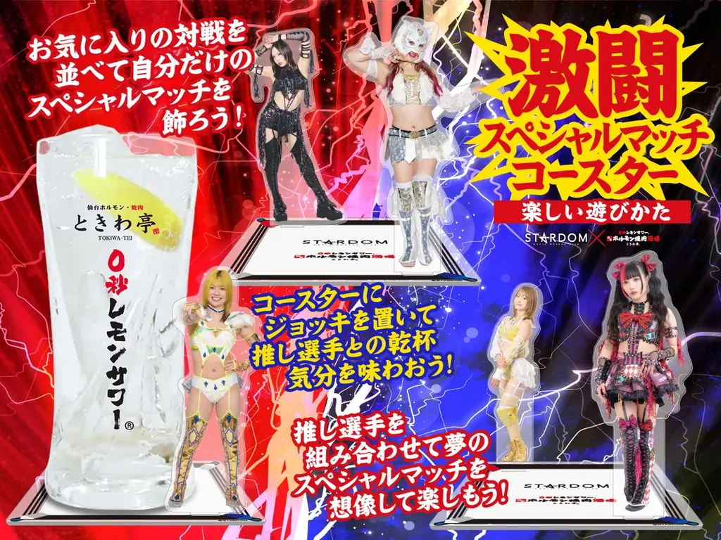 「0秒レモンサワー®仙台ホルモン焼肉酒場 ときわ亭」『スターダム×ときわ亭 コラボキャンペーン』3月26日（木）～4月26日（日）まで首都圏・愛知・大阪で店舗限定開催 画像 2