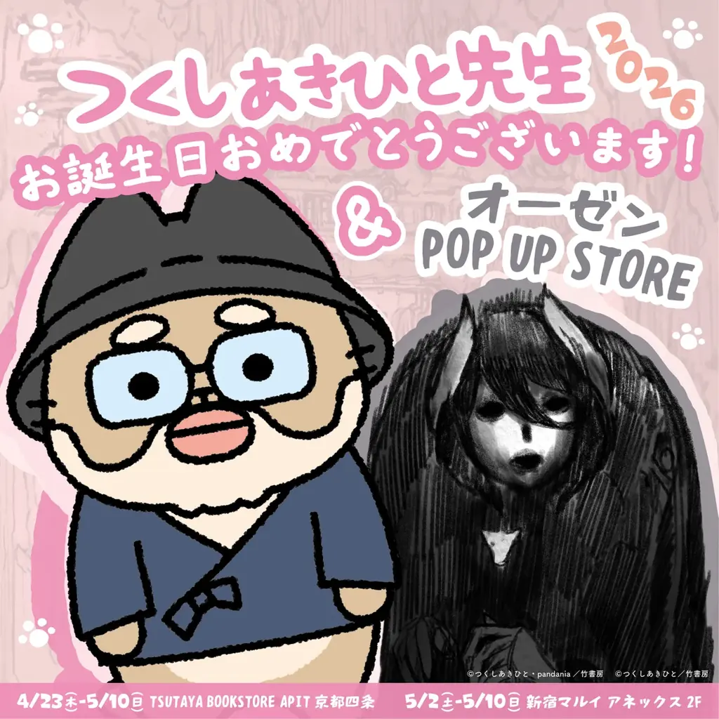 4/23開始｜つくしあきひと誕生日POP UPで限定グッズ登場