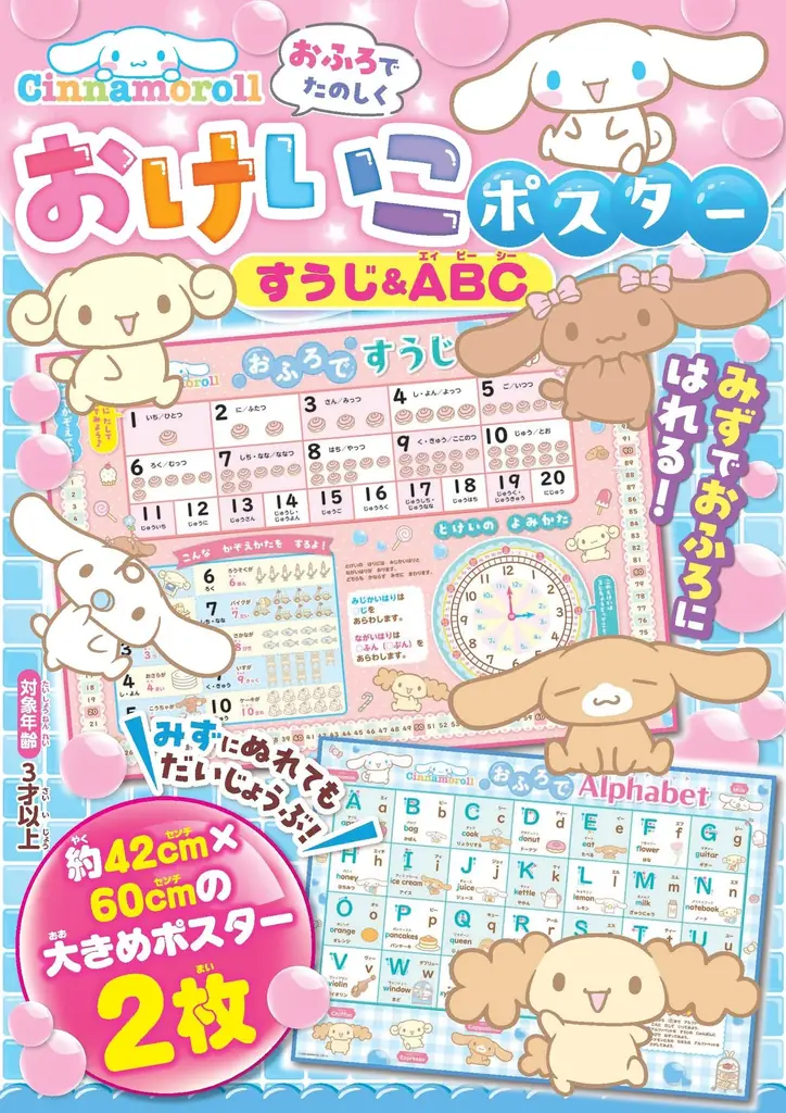 シナモロールとすうじ＆ABCを楽しく学ぼう♪　『シナモロール　おふろでたのしく　おけいこポスター　すうじ＆ABC』予約受付中！ 画像 1