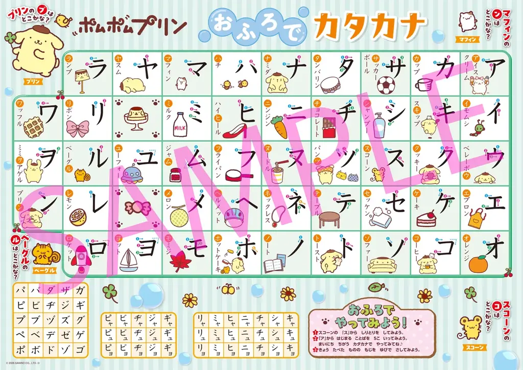 ポムポムプリンとひらがな・カタカナを楽しく学ぼう♪　『ポムポムプリン　おふろでたのしく　おけいこポスター　ひらがな＆カタカナ』予約受付中！ 画像 3