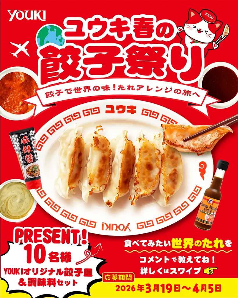 ユウキ食品「春の餃子祭り」開催～餃子で世界の味！たれアレンジの旅へ～ 画像 2