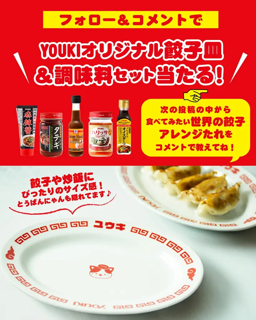 ユウキ食品「春の餃子祭り」開催～餃子で世界の味！たれアレンジの旅へ～ 画像 3