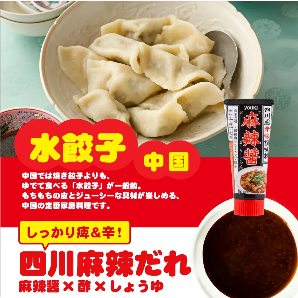 ユウキ食品「春の餃子祭り」開催～餃子で世界の味！たれアレンジの旅へ～ 画像 4