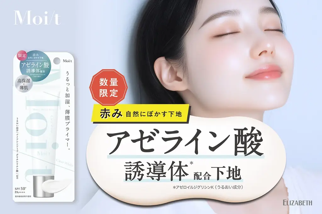 4月13日発売｜薄肌向け高保湿下地『モイットAZ』
