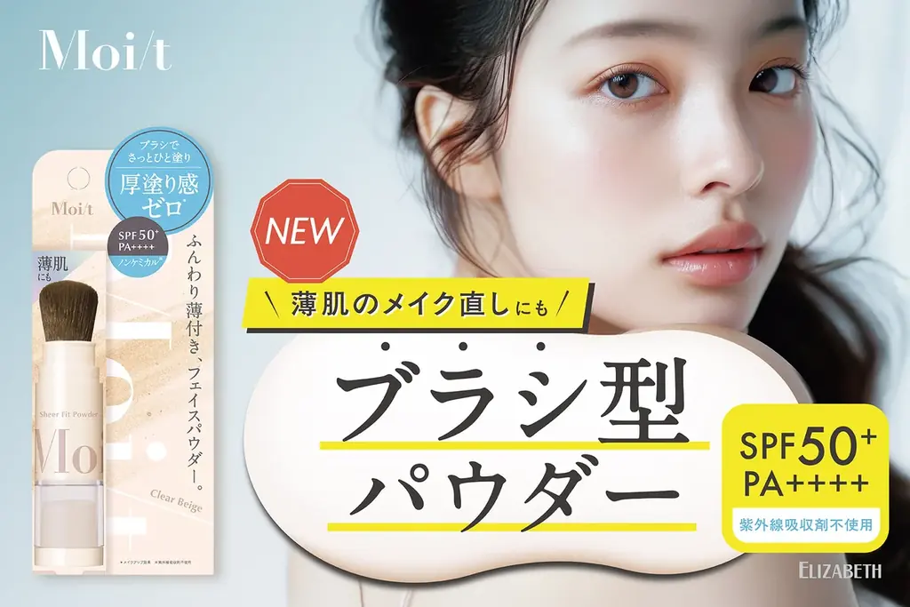 乾燥に悩む “薄肌” ヘ！厚塗り感ゼロ※1、素肌風キレイが叶うノンケミカル※2のブラシ一体型ふんわり薄膜パウダー 「モイット　シアーフィットパウダー」新発売！ 画像 1