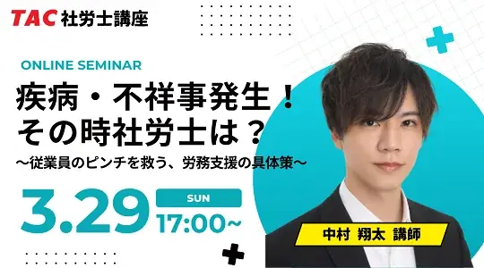 3月29日開催｜TACの無料社労士実務ウェビナー