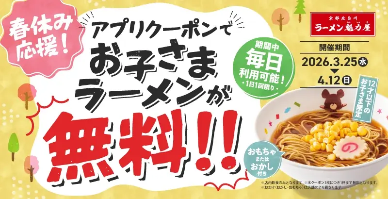 【まさかの０円！】アプリ会員限定！お子さまラーメン無料キャンペーン実施！2026年3月25日(水)～4月12日(日)開催 画像 1