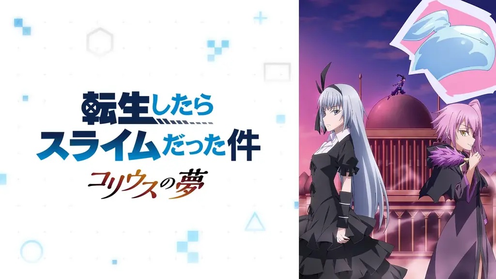 新作春アニメ『転生したらスライムだった件』第４期、4月4日（土）夜11時より「ABEMA」で配信決定！4月7日（火）夜24時からは最新話の無料配信も！ 画像 7