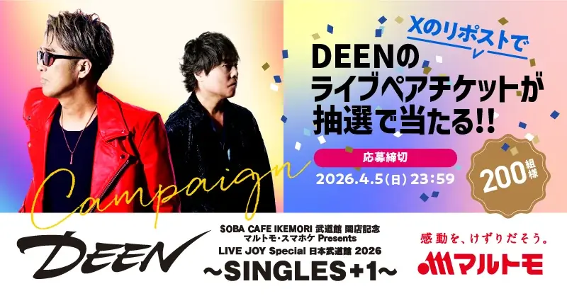 4月30日開催 DEEN日本武道館公演にマルトモ協賛、会場で試食やフォトブースも