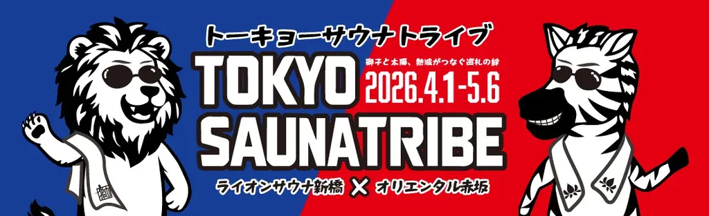 新橋×赤坂のサウナが夢のコラボ！「TOKYO SAUNA TRIBE 2026」開催決定！ 画像 1