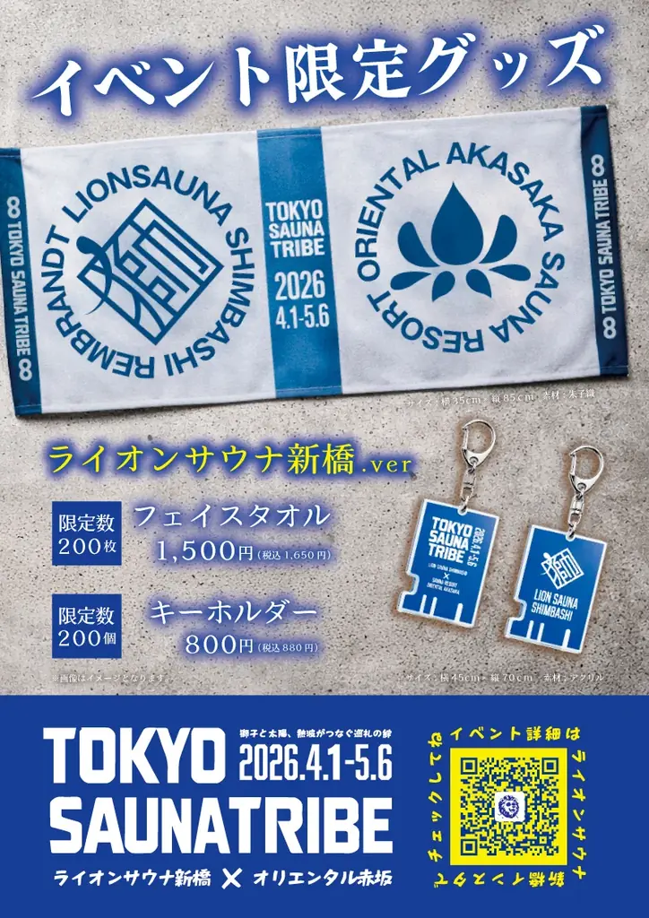 新橋×赤坂のサウナが夢のコラボ！「TOKYO SAUNA TRIBE 2026」開催決定！ 画像 10