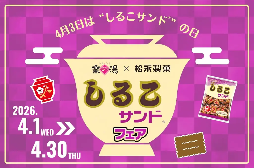 4月1日開始｜しるこサンドフェアが天然温泉で登場