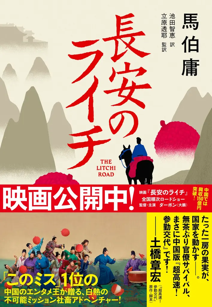 中国で興収150億円突破＆日本でも大ヒット！　映画『長安のライチ』、「このミス」１位作家・馬伯庸による原作小説が発売決定！ 画像 1
