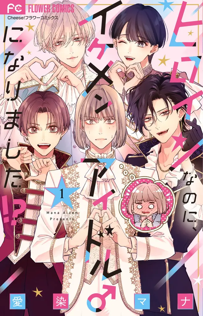 『ヒロインなのに、イケメンアイドル♂になりました！？』の「描きおろしトレカ風カード」がもらえる書店フェア、3月26日からスタート！ 画像 2