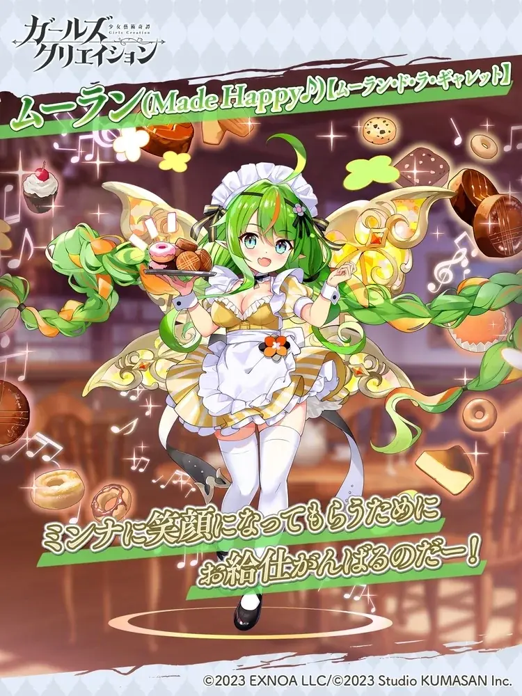 DMM GAMES『ガールズクリエイション -少女藝術綺譚-』★5創作道具がもらえる「ムーラン祭」&イベント「ムーランのしあわせお給仕【Precious Connections】」開催！ 画像 4