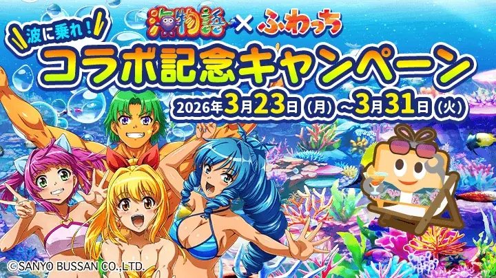 みんなのライブ配信「ふわっち」× 大人気パチンコシリーズ「海物語」期間限定「波に乗れ！コラボ記念キャンペーン」を2026年3月23日（月）より開催！ 画像 1