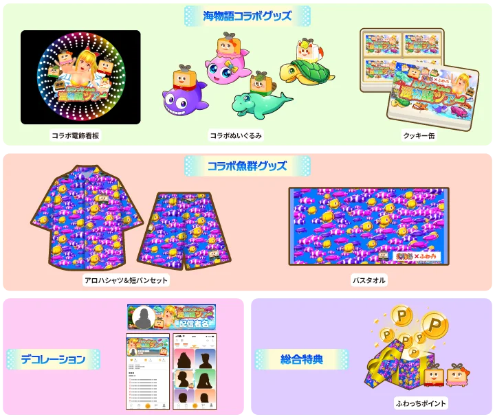 みんなのライブ配信「ふわっち」× 大人気パチンコシリーズ「海物語」期間限定「波に乗れ！コラボ記念キャンペーン」を2026年3月23日（月）より開催！ 画像 5