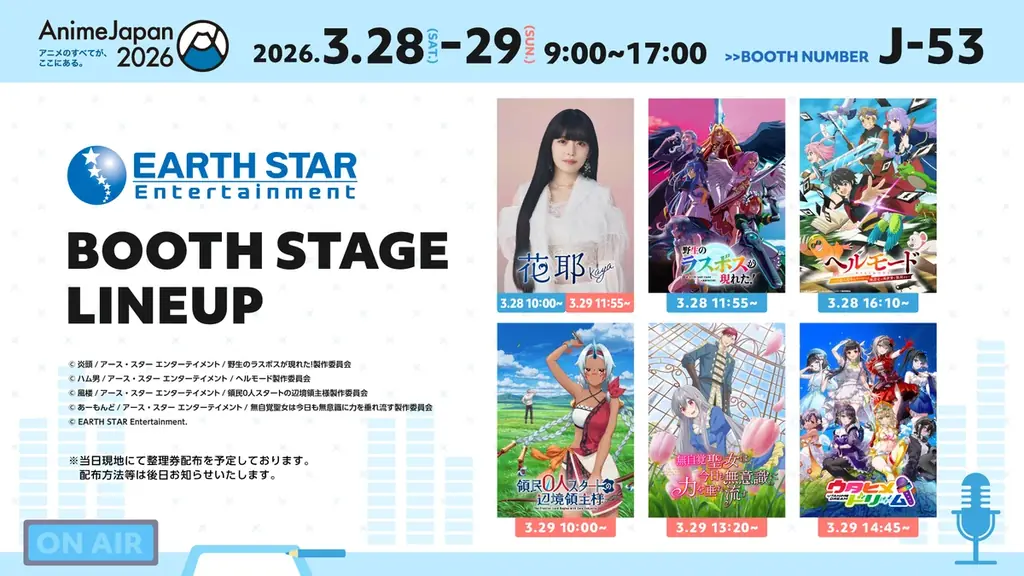 3月28・29日出展｜アース・スターのAnimeJapan2026見どころ