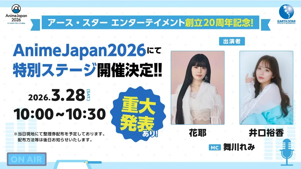 2026年3月28日(土)、29日(日)「AnimeJapan 2026」出展情報 画像 3