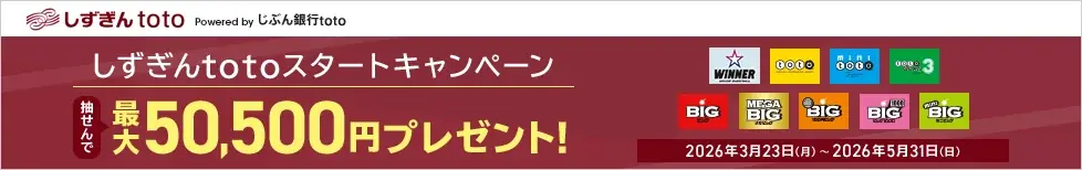 静岡銀行で「しずぎんtoto」提供開始、キャンペーン実施