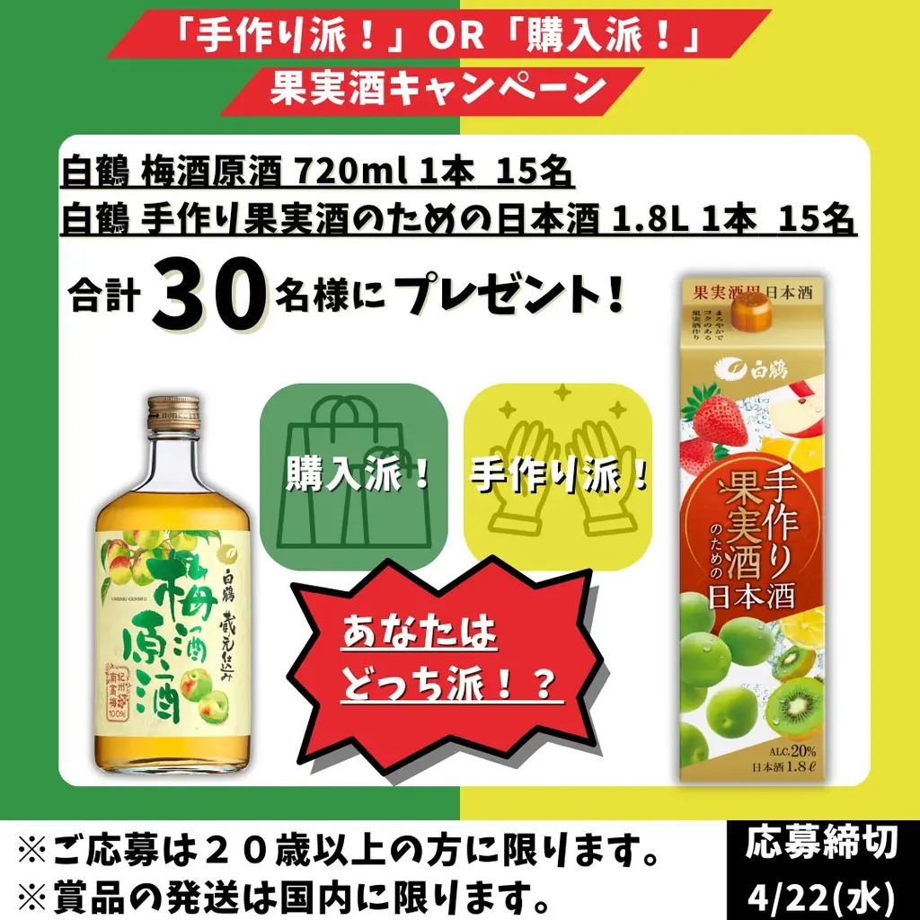 「白鶴 手作り果実酒のための日本酒 1.8L」を2026年4月10日に発売4月16日からXで「『手作り派！』or『購入派！』果実酒キャンペーン」を実施！ 画像 3