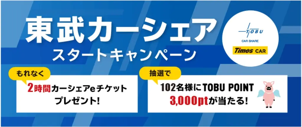 タイムズモビリティ、東武鉄道と提携しカーシェアリングサービス「東武カーシェア」を2026年4月1日より開始 画像 1