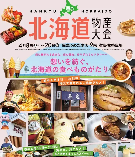 【阪急うめだ本店】「春の北海道物産大会」開催！後半は貝グルメ・見た目にも美しい“まっしろスイーツ”を特集。 画像 1