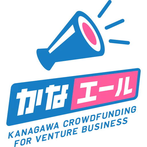 かながわベンチャー限定クラウドファンディング「かなエール」で支援を行います 画像 3