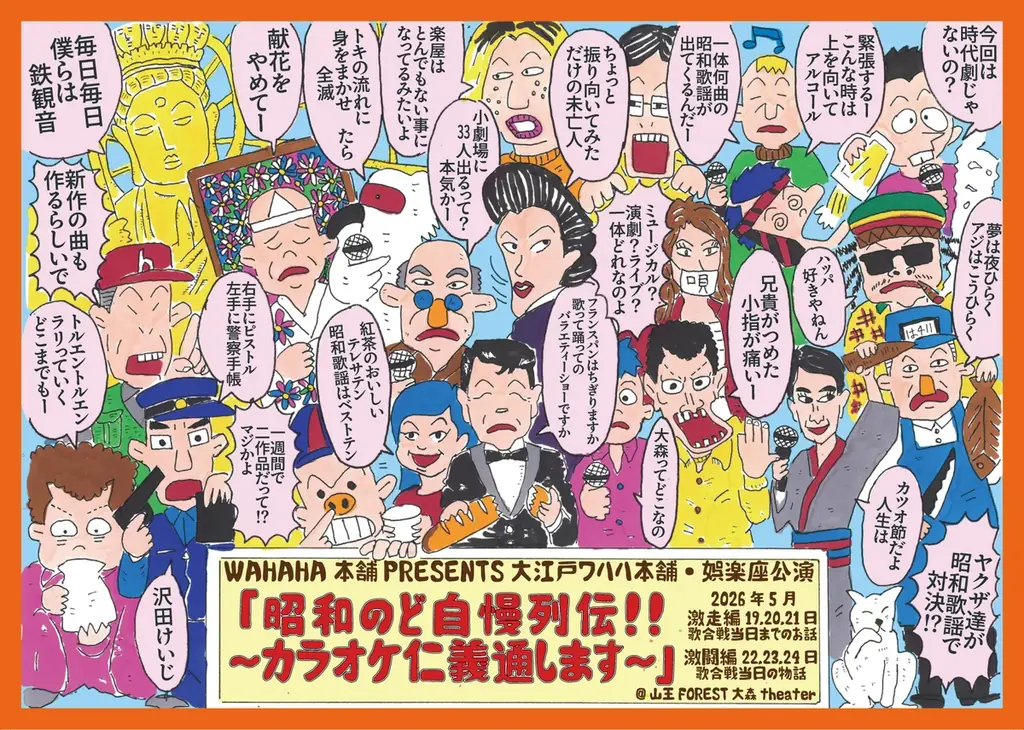 ＜ビジュアル解禁＞　ワハハ本舗・娯楽座『昭和のど自慢列伝！！～カラオケ仁義通します～』上演&キャスト決定 画像 1