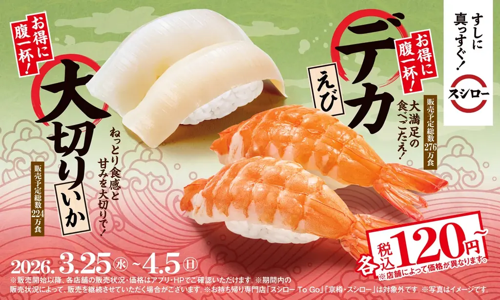 鮪にこだわるスシローが自信を持ってお届けする鮪の王様“本鮪”の中とろが税込110円～で登場！さらに！「デカえび」と「大切りいか」は税込120円～とお得に！ 画像 2