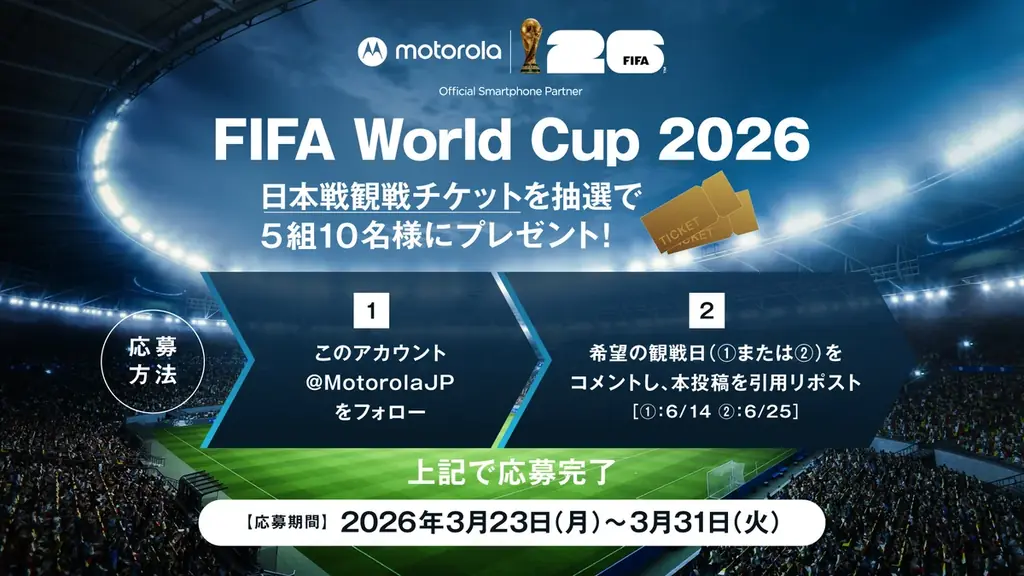 モトローラ、FIFAワールドカップ 2026™限定モデル「motorola razr FIFA World Cup 26™ Edition」発売　日本戦観戦チケットが当たるプレゼントキャンペーンも実施 画像 3