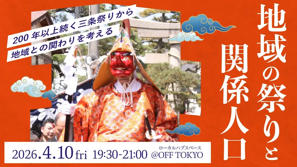 200年以上続く祭りから、地域との関わり方を考えるイベント開催！ 画像 1